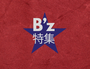 B’z特集