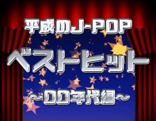 平成のJ-POPベストヒット～00年代編～