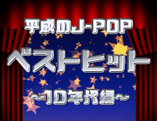 平成のJ-POPベストヒット～10年代編～