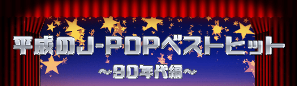 平成のJ-POPベストヒット～90年代編～
