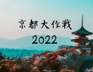 京都大作成2022特集