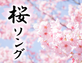 ｢桜ソング｣特集